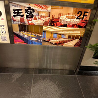 中国料理 王宮 - 