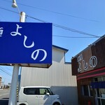 麺屋 よしの - 