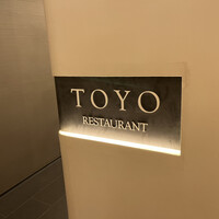 レストラン トヨ トーキョー - 