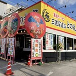 家系ラーメン 王道家直伝 との丸家  八潮店 - 店舗外観