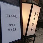 蕎麦心 きりがね - 