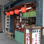 河内屋　店の外観　By　「あなたのかわりに・・・」