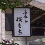 長命寺 桜もち - 店舗看板