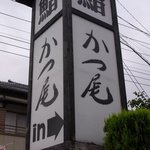 かつ尾寿司 - 店舗看板