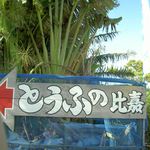 とうふの比嘉 - 道案内の看板