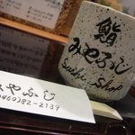 鮨 みやふじ - 