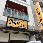 彩色ラーメン きんせい総本家 夢風 - 