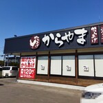 Karayama - 青森店デス