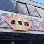 曼荼羅 西町本店