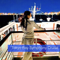 シンフォニー東京湾クルーズ - 