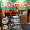 ぎょらん亭 魚町店