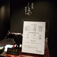 鉄板焼 しろや 銀座亭 - 