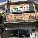 カレー専門店cafe New Delhi - 