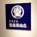 びすとろ堂島ぶどう酒店 - 