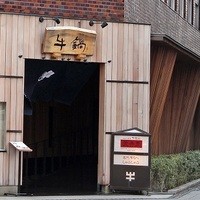 荒井屋 万國橋店 - 