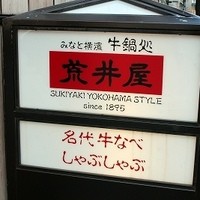 荒井屋 万國橋店 - 