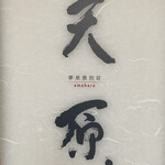 夢泉景別荘 天原 - 