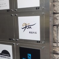 銀座 大石 - 