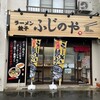 ラーメン餃子 ふじのや