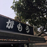 讃岐うどん がもう - 