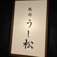 うし松 - 