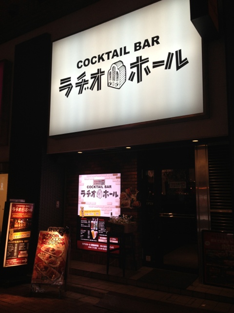 移転 ラヂオホール 歌舞伎町店 西武新宿 バー 食べログ 移転 ラヂオホール 歌舞伎町店 西武新宿 バー 食べログ