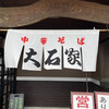 中華そば 大石家 佐久平店