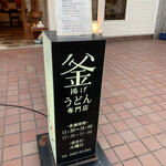 釜揚げうどん専門店もと - 
