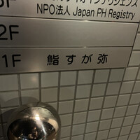 すが弥 - 