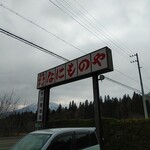 なにものや - 看板
