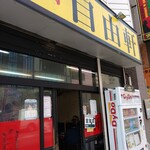 自由軒 - 