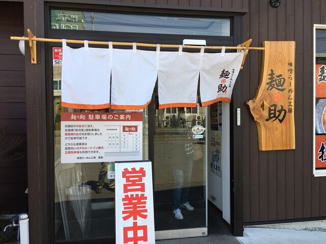 味噌らーめん工房 麺助 佐沼店 - 登米市その他（ラーメン）の写真