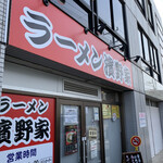 ラーメン濱野家 - 
