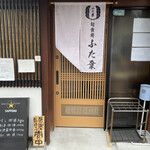 旬食房 ふた葉 - お店外観