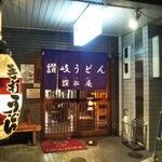 讃松庵 - 讃岐うどん 讃松庵（さんしょうあん） とり天ぶっかけ デカ盛りの聖地（兵庫区）