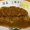 Fukushima Joutou Kare - とんかつカレー(税込670円)