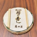 Takadaya - 鱒の寿し。1500円