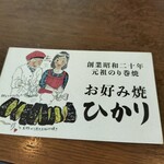 お好み焼 ひかり - 