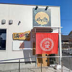 朝ラーメン 浜堂六九 - 