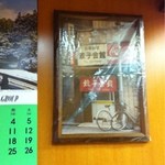 餃子会館 - 昭和39年創業だそうです。