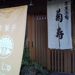 京菓子司　菊寿 - 