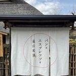 パンとエスプレッソと嵐山庭園 - 