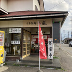 吉本製麺 嵐 - 