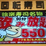 独楽寿司 - 飲み放題90分550円！