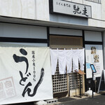 うどん専門店 馳走 - 