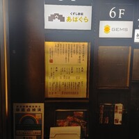 くずし鉄板 あばぐら 神田店 - 