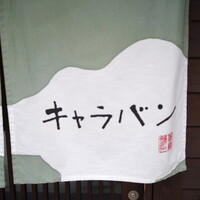 キャラバン - 
