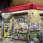 千成春屋 - 