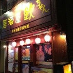 欽ちゃん餃子楼 - 現在は居酒屋　欽ちゃんになってます。