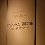 ホテルニューオータニ 東京 - 婚礼用、フルコース賞味会。。。